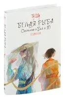 Белая рыба. Сказания о Бай и Ю. Безымянный - Шу Гу - 2024 год