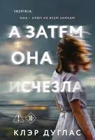 А затем она исчезла - Клэр Дуглас - 2026 год