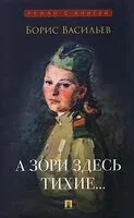 А зори здесь тихие... - Борис Васильев - 2026 год