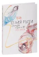 Белая рыба. Сказания о Бай и Ю. Семена сожалений - Шу Гу - 2023 год