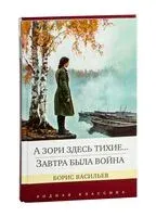 А зори здесь тихие... Завтра была война - Борис Васильев - 2024 год