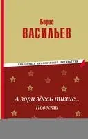 А зори здесь тихие… Повести - Борис Васильев - 2024 год
