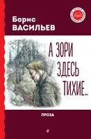 А зори здесь тихие... Проза - Борис Васильев - 2024 год
