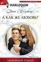 А как же любовь - Дэни Коллинз - 2018 год