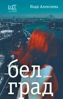 Белград - Надя Алексеева - 2024 год