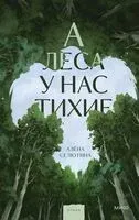 А леса у нас тихие - Алёна Селютина - 2026 год