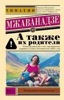 А также их родители - Тинатин Мжаванадзе - 2026 год