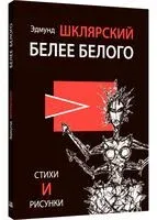 Белее белого - Эдмунд Шклярский - 2024 год
