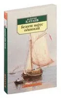 Белеет парус одинокий - Валентин Катаев - 2022 год