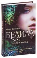 Белиал. Война богов - Юлия Диппель - 2021 год
