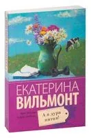 А я дура пятая! - Екатерина Вильмонт - 2026 год