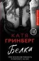 Белка. Про безумную ревность и расплату за нее - Катя Гринберг - 2020 год