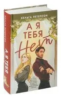 А я тебя нет - Хельга Петерсон - 2023 год