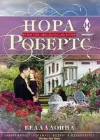 Белладонна - Нора Робертс - 2018 год