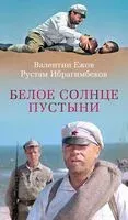 Белое солнце пустыни - Валентин Ежов, Рустам Ибрагимбеков - 2026 год