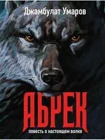 Абрек. Повесть о настоящем волке - Джамбулат Умаров - 2022 год