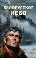 Белорусское небо - Сергей Зверев - 2025 год