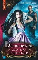 Белоснежка для его светлости - Ева Никольская - 2023 год