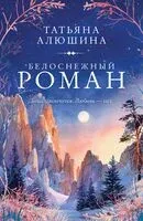 Белоснежный роман - Татьяна Алюшина - 2026 год
