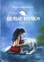 Белые волки. Книга 4 - Вергилия Коулл - 2022 год