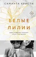 Белые лилии - Саманта Кристи - 2023 год