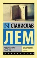 Абсолютная пустота - Станислав Лем - 2023 год