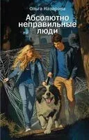 Абсолютно неправильные люди - Ольга Назарова - 2025 год