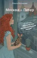 Абсолютно неправильные люди. Москва – Питер - Ольга Назарова - 2025 год