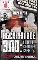 Абсолютное зло: поиски Сыновей Сэма - Мори Терри - 2023 год