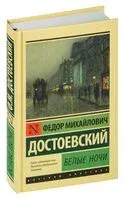 Белые ночи - Федор Достоевский - 2026 год