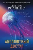 Абсолютный доступ - Джеймс Роллинс - 2024 год