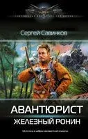 Авантюрист. Железный Ронин - Сергей Савинков - 2025 год