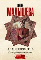 Авантюристка. Отверженная невеста - Анна Малышева - 2025 год