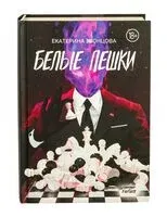 Белые пешки - Екатерина Звонцова - 2023 год