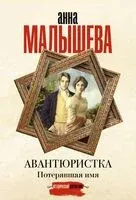 Авантюристка. Потерявшая имя - Анна Малышева - 2025 год