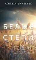 Белые степи - Рамазан Шайхулов - 2024 год