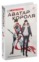 Аватар короля. Изгнанный король. Книга 1 - Лань Худе - 2023 год