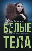 Белые тела - Джейн Робинс - 2019 год