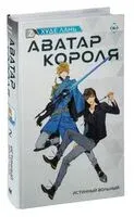 Аватар короля. Истинный вольный. Книга 2 - Лань Худе - 2023 год