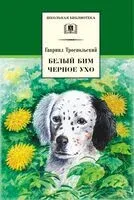 Белый Бим Черное ухо - Гавриил Троепольский - 2022 год
