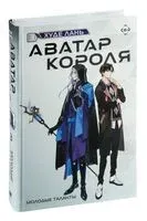 Аватар короля. Молодые таланты. Книга 3 - Лань Худе - 2024 год