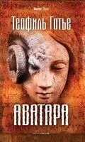 Аватара - Готье Теофиль - 2022 год