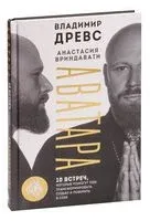 Аватара. 10 встреч, которые помогут тебе трансформировать судьбу и поверить в себя - Анастасия Вриндавати, Владимир Древс - 2023 год