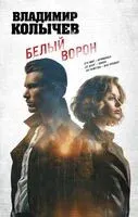 Белый ворон - Владимир Колычев - 2026 год