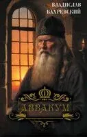 Аввакум - Владислав Бахревский - 2026 год