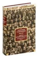 Август Четырнадцатого - Александр Солженицын - 2024 год