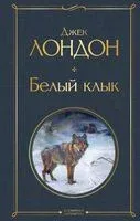 Белый клык - Джек Лондон - 2023 год