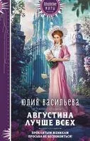 Августина лучше всех - Юлия Васильева - 2025 год