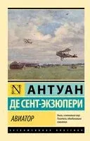 Авиатор - Антуан де Сент-Экзюпери - 2023 год