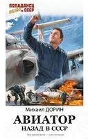 Авиатор. Назад в СССР - Михаил Дорин - 2023 год